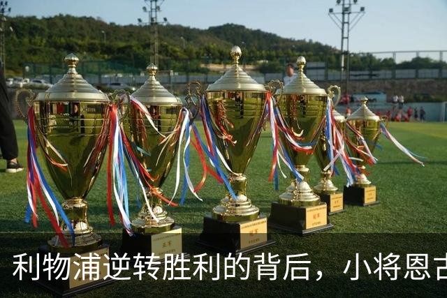 利物浦逆转胜利的背后，小将恩古莫哈闪耀全场