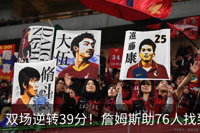 双场逆转39分！詹姆斯助76人找到制胜秘诀，湖人为何无法复制？