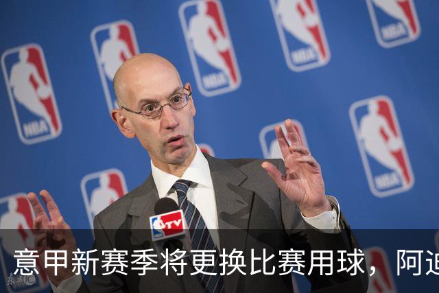 意甲新赛季将更换比赛用球，阿迪达斯取代彪马