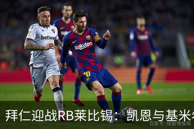 拜仁迎战RB莱比锡：凯恩与基米希领衔首发阵容