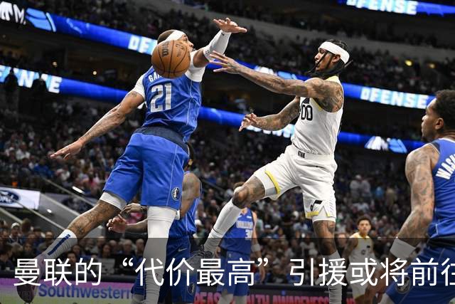 曼联的“代价最高”引援或将前往西甲复兴