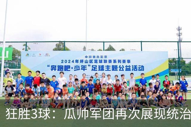 狂胜3球：瓜帅军团再次展现统治力 红军在主场遭遇失利