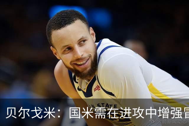 贝尔戈米：国米需在进攻中增强冒险精神，考虑引入新中场