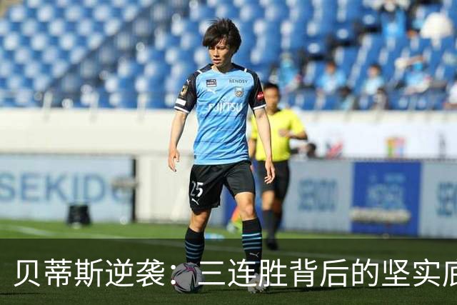 贝蒂斯逆袭：三连胜背后的坚实底蕴与财务提升