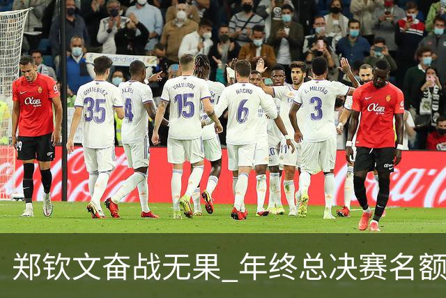 郑钦文奋战无果 年终总决赛名额危险