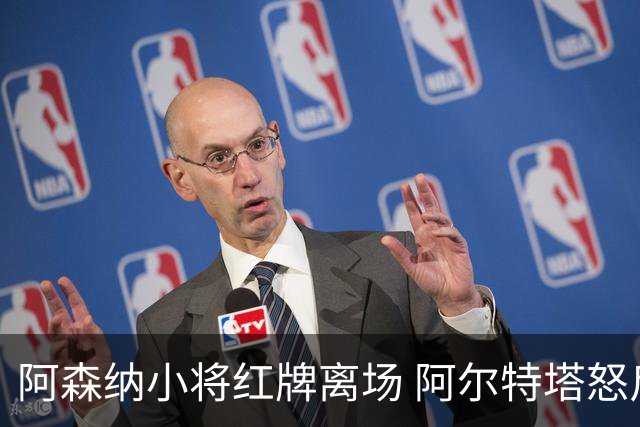阿森纳小将红牌离场 阿尔特塔怒斥调皮行为
