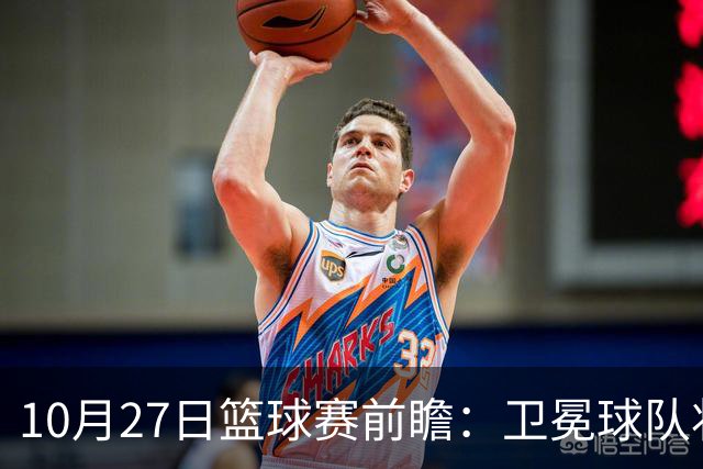 10月27日篮球赛前瞻：卫冕球队状态堪忧